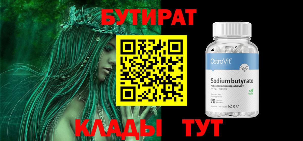 Бутират 1.4BDO  Вход с VPN  Кореновск 