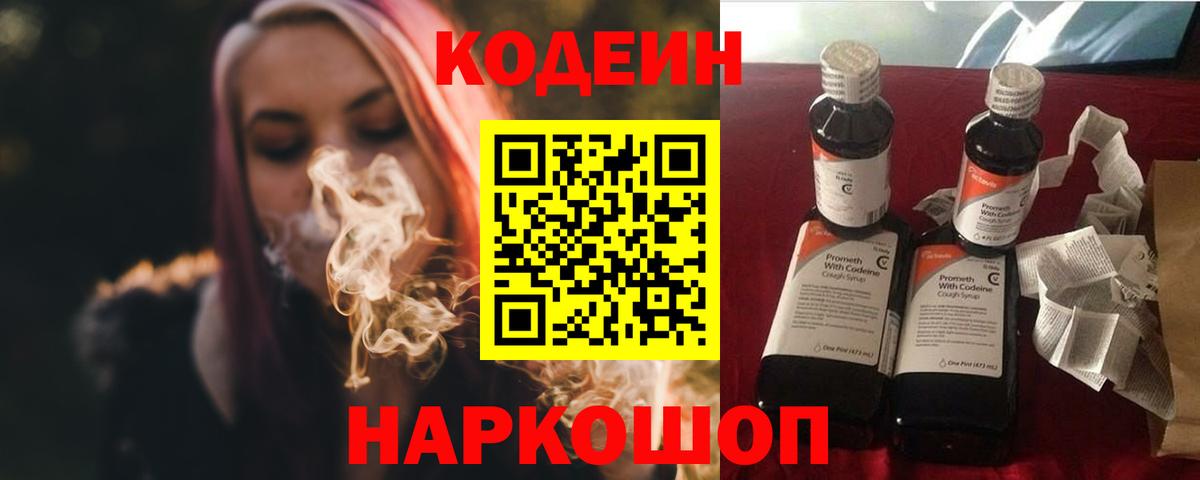 Codein напиток Lean (лин) Кореновск