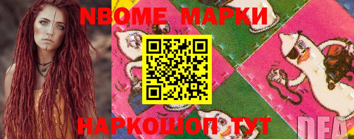 Марки NBOMe 1,8мг Кореновск